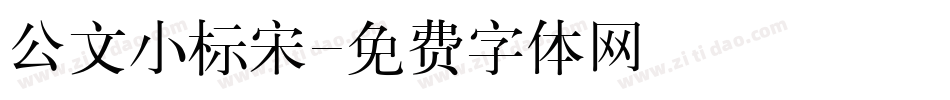 公文小标宋字体转换