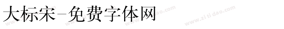 大标宋字体转换