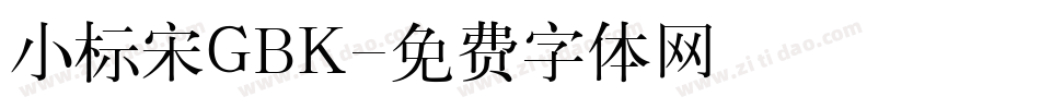 小标宋GBK字体转换