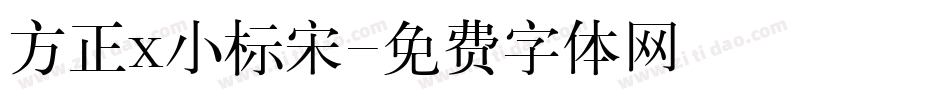 方正x小标宋字体转换