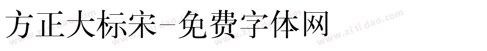 方正大标宋字体转换