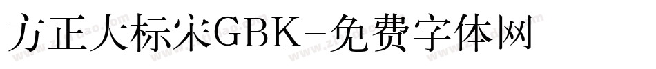 方正大标宋GBK字体转换