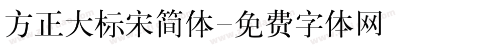 方正大标宋简体字体转换