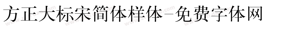 方正大标宋简体样体字体转换