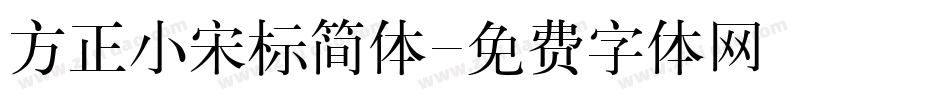 方正小宋标简体字体转换