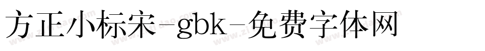 方正小标宋-gbk字体转换