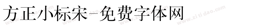 方正小标宋字体转换