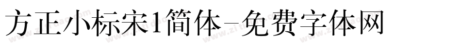 方正小标宋1简体字体转换