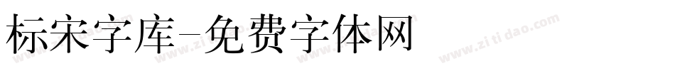 标宋字库字体转换