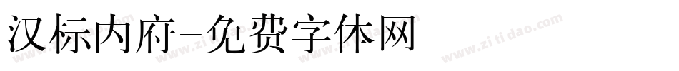 汉标内府字体转换