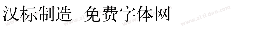 汉标制造字体转换