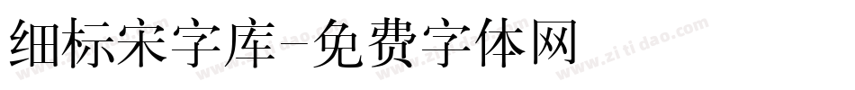 细标宋字库字体转换