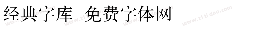 经典字库字体转换