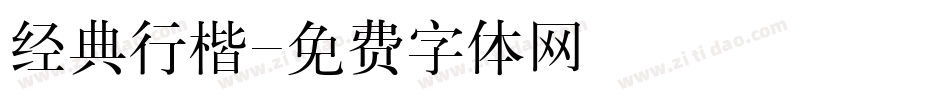 经典行楷字体转换