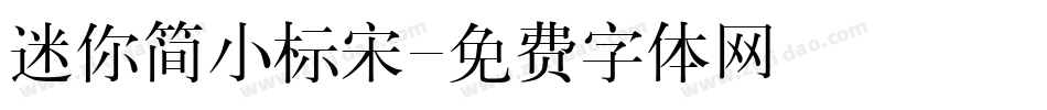 迷你简小标宋字体转换