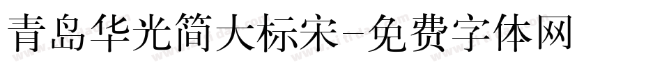 青岛华光简大标宋字体转换