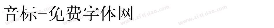 音标字体转换