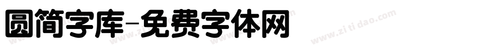 圆简字库字体转换