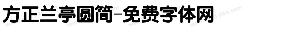 方正兰亭圆简字体转换