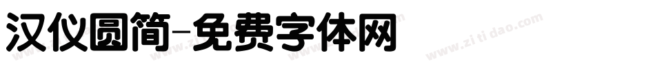 汉仪圆简字体转换