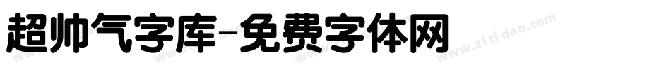 超帅气字库字体转换