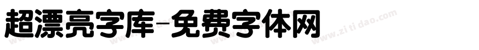 超漂亮字库字体转换