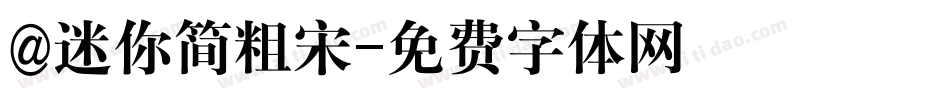 @迷你简粗宋字体转换