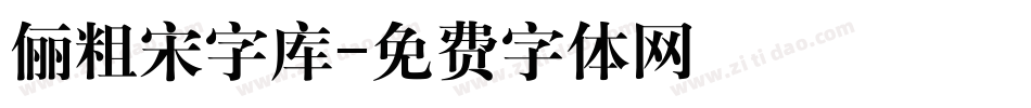 俪粗宋字库字体转换