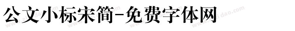 公文小标宋简字体转换