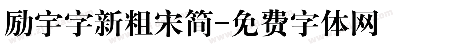 励宇字新粗宋简字体转换