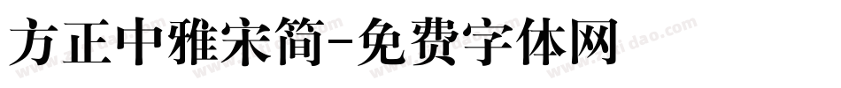 方正中雅宋简字体转换