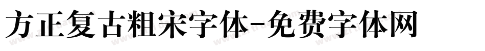 方正复古粗宋字体字体转换