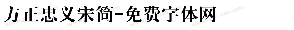 方正忠义宋简字体转换