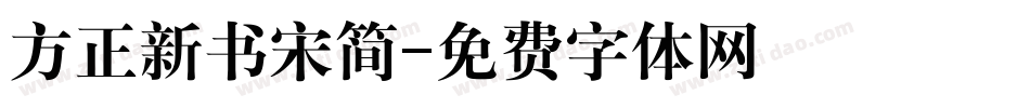 方正新书宋简字体转换