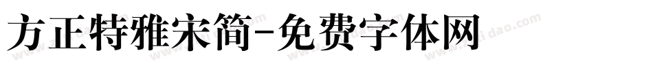 方正特雅宋简字体转换