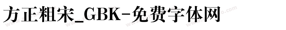 方正粗宋_GBK字体转换