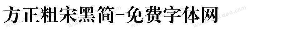 方正粗宋黑简字体转换