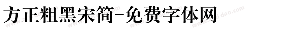 方正粗黑宋简字体转换