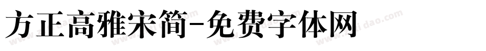 方正高雅宋简字体转换