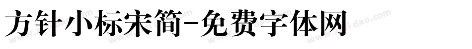 方针小标宋简字体转换