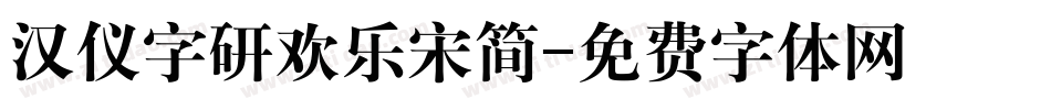 汉仪字研欢乐宋简字体转换