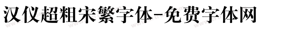 汉仪超粗宋繁字体字体转换