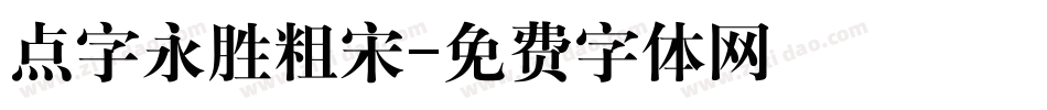 点字永胜粗宋字体转换