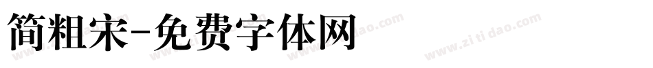 简粗宋字体转换