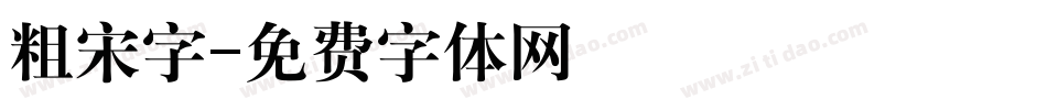 粗宋字字体转换