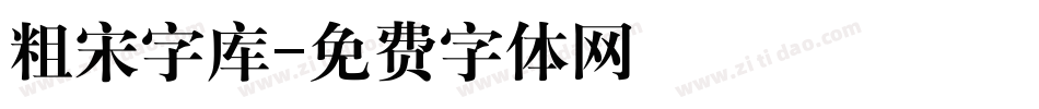 粗宋字库字体转换