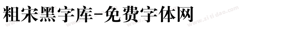 粗宋黑字库字体转换