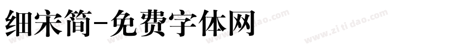 细宋简字体转换