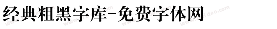 经典粗黑字库字体转换