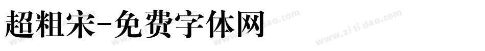 超粗宋字体转换